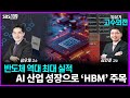 [고수외전] 점점 커지는 HBM 시장 규모…매수타이밍은?