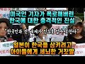 미국인 기자가 폭로한 '한국에 대한 충격적인 진실' 일본이 한국을 삼키려고 아이들에게 세뇌한 거짓말