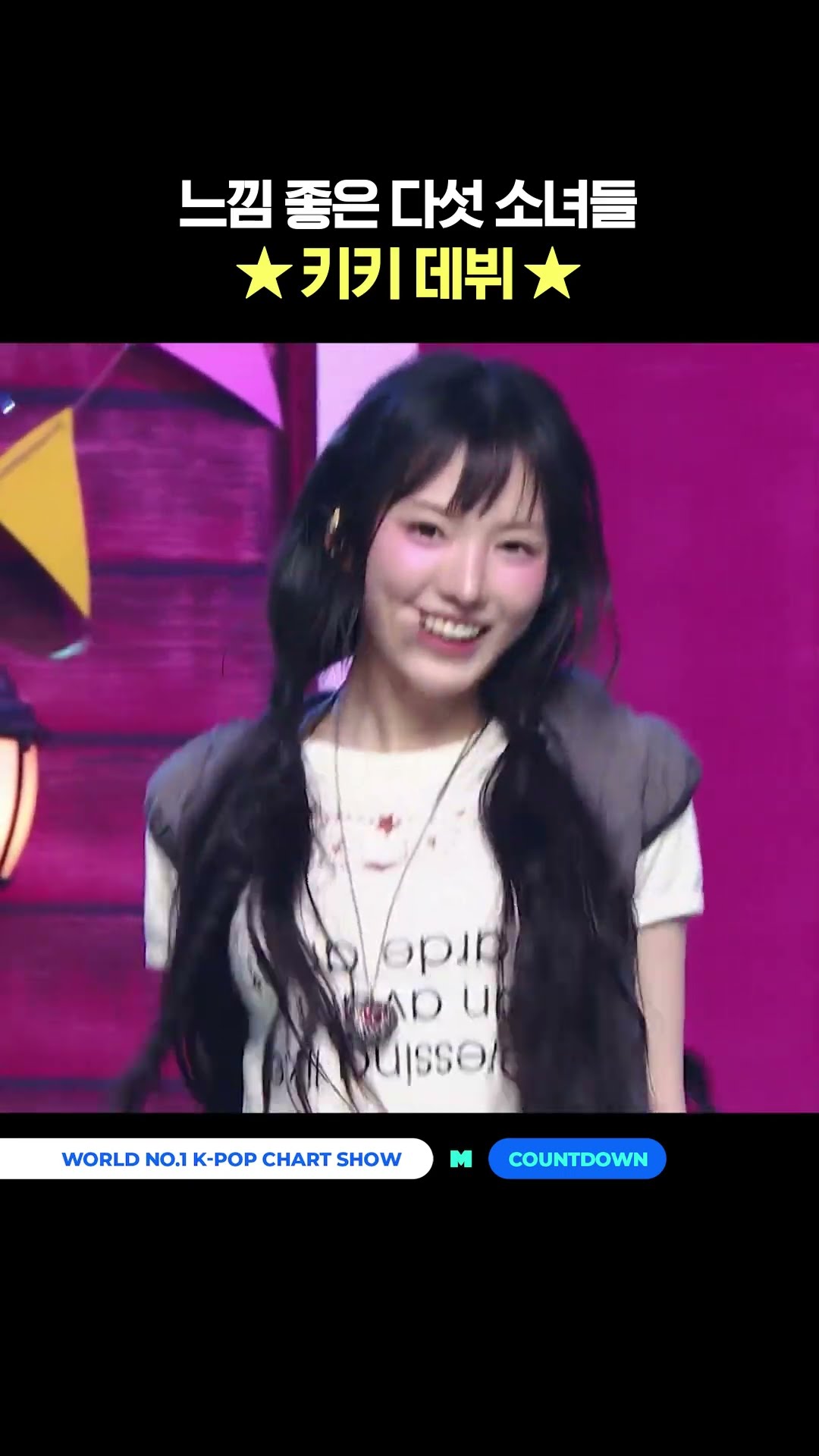 느낌 좋은 다섯 소녀들 ★ 키키 데뷔 ★ #엠카운트다운 #MCOUNTDOWN #KiiiKiii #키키