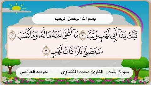 سورة المسد 1 -3