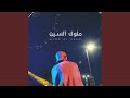 MLOK AL SEEN ملوك السين 
