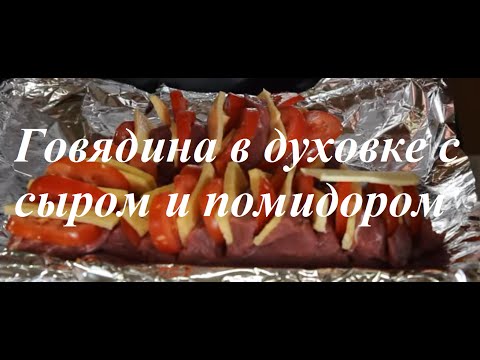 Видео рецепт Говядина с помидорами и сыром