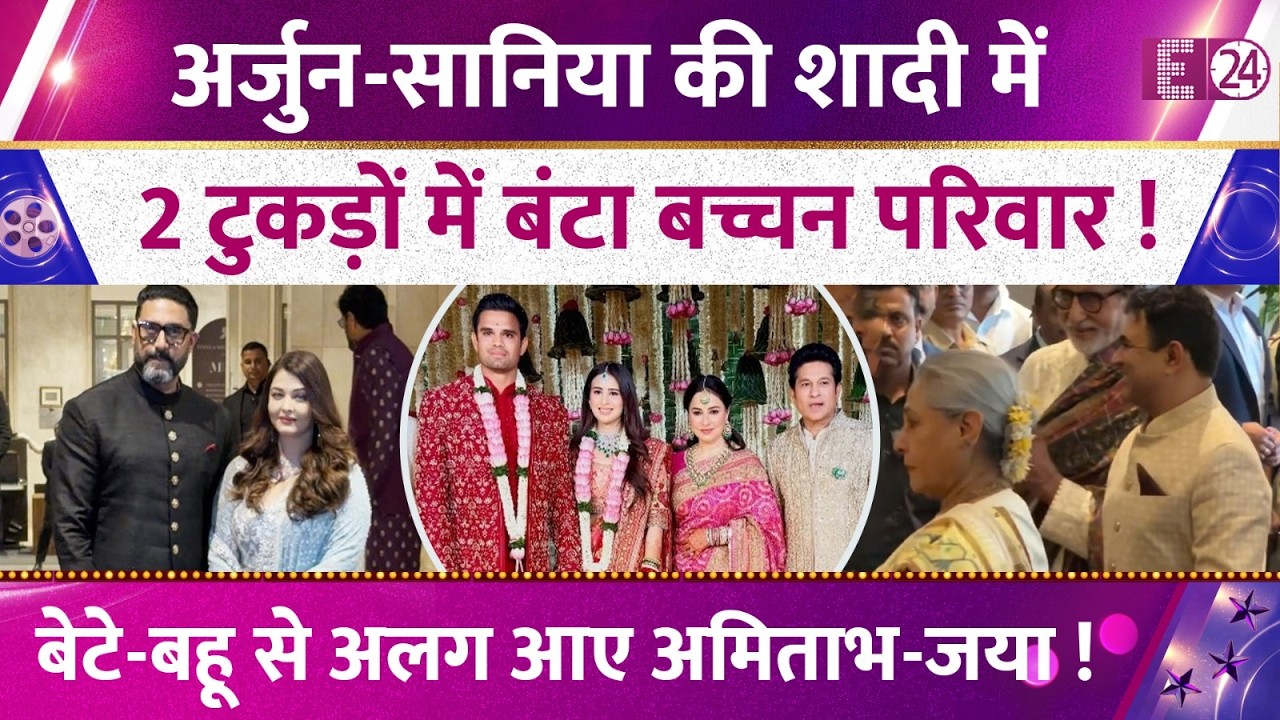 Arjun-Saaniya की शादी में बंटा Bachchan परिवार, बेटे-बहू Abhishek-Aishwarya से अलग आए Amitabh-Jaya