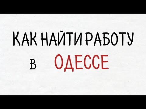 Работа Одесса. Как найти работу в Одессе, как заполнить резюме, где искать вакансии в Одессе.