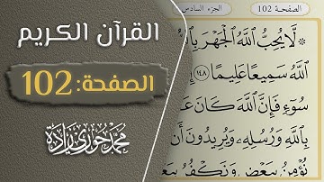 القرآن الكريم - الصفحة 102 || القارئ محمد حوري زاده