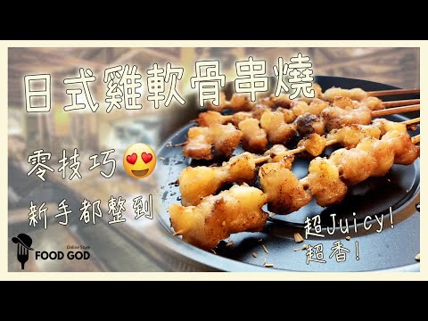 零技巧！10分鐘即食????日式雞軟骨串燒教學│氣炸鍋食譜│食神廚房????????‍????