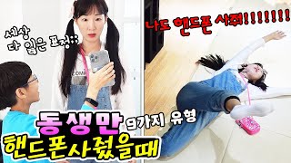 동생만 핸드폰 사줬을때 유형 9가지! 여러분도 이런 경험 있으신가요? 가족 일상 유형 상황극ㅣ토깽이네