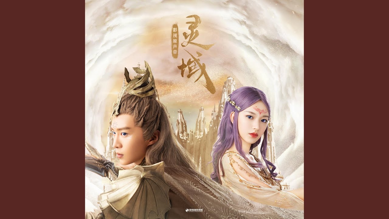 黑洞(影视剧《灵域》插曲) (伴奏版)