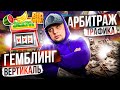 🎰Арбитраж Трафика Гемблинг Вход Для Новичков💰