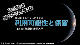 【行動経済学入門③】利用可能性と係留 ～あなたは騙されないかな～