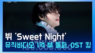 뷔의 'Sweet Night' 뮤직비디오, 1억 뷰 달성, OST 킹