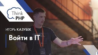 Войти в IT — Игорь Казубек