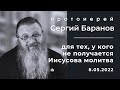 ДЛЯ ТЕХ, У КОГО НЕ ПОЛУЧАЕТСЯ ИИСУСОВА МОЛИТВА. ПРОТОИЕРЕЙ СЕРГИЙ БАРАНОВ