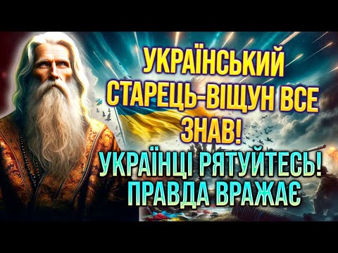 Українці, рятуйтесь! Старець-віщун Амвросій вражає цією правдою! Поради, настанови, пророцтво