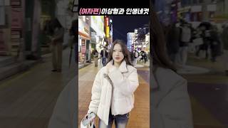 [퀘스트] 길에서 이상형과 인생네컷 찍기