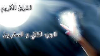 القرآن الكريم الجزء الثاني و العشرون القارئ معتز آقائي مع الآيات للتتبع