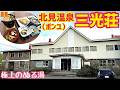 【格安ホテル】北海道 留辺蘂町 北見温泉(ポンユ) 三光荘 二種類の源泉かけ流しのぬる湯に夜通し入れる温泉宿!昭和レトロな雰囲気が最高です!ハイシーズンや年末年始などの道東旅行の利用に最適!
