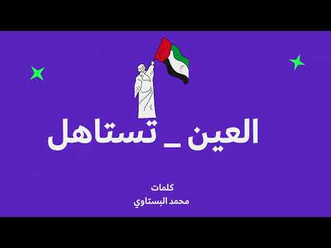 العين تستاهل إهداء لمدينة العين دار الزين