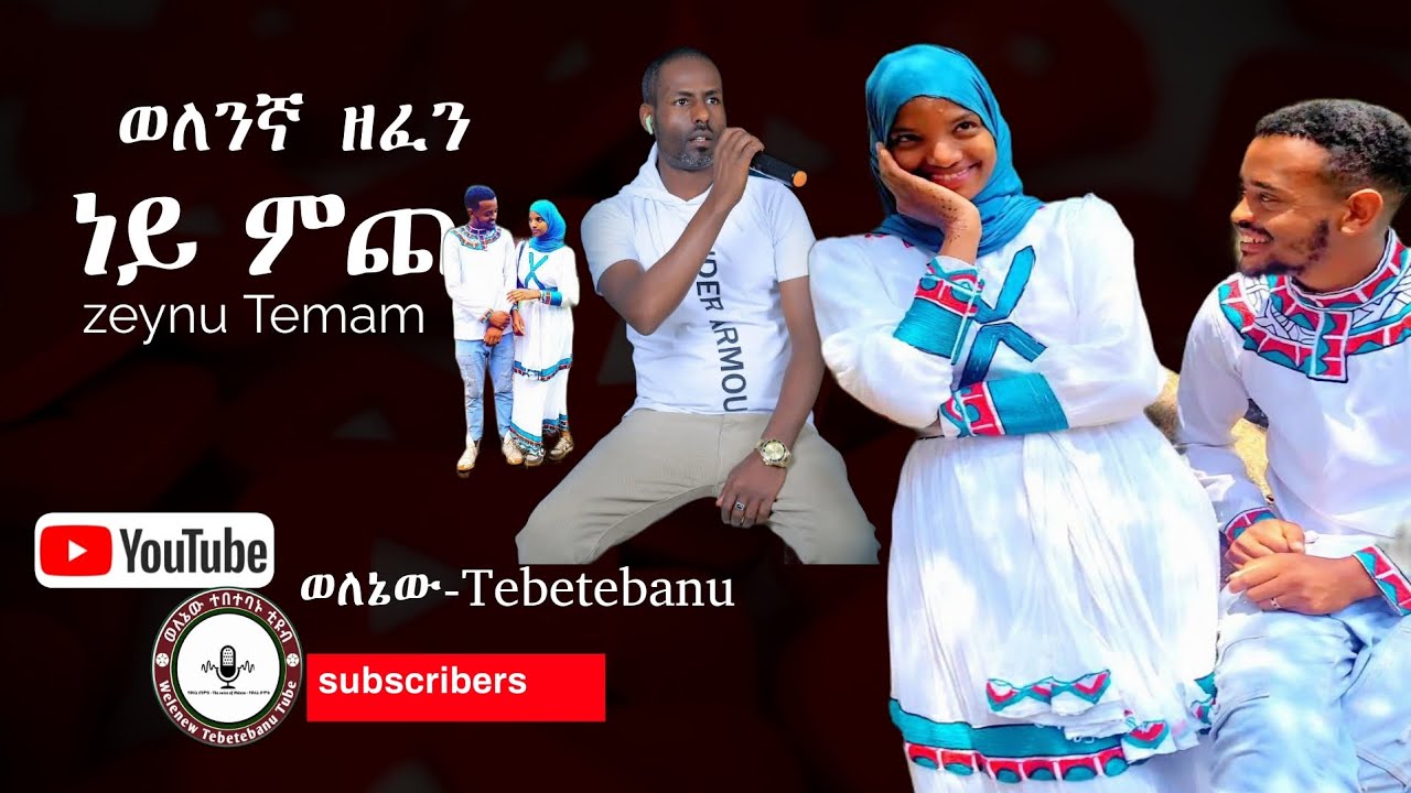 ነይ ምጭ (ዘይኑ ተማም) ወለንኛ ሙዚቃ#ethiopian
