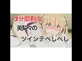 3分間耐久(英梨々ツインテぺしぺし)その2