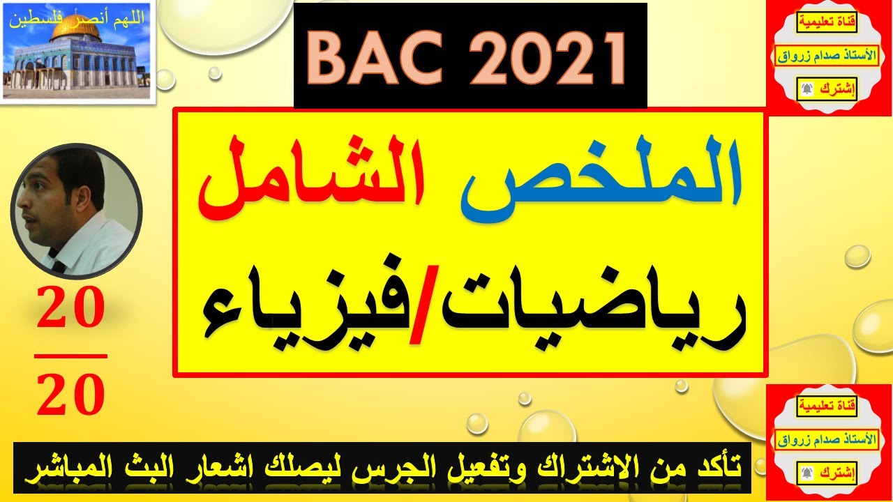 الملخص الشامل في الرياضيات والفيزياء رائع بالتفصيل تضمن العلامة الرائعة بالتوفيق للجميع