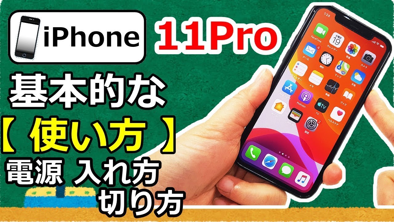 Iphone 11pro 基本的な使い方 電源 入れ方 切り方 Youtube