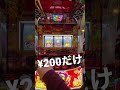 【沖ドキduo】¥200でひと勝負した結果。