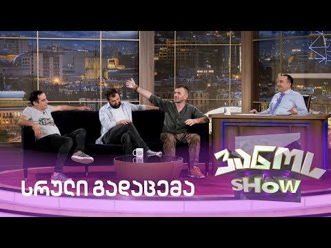ვანოს შოუ  - 19/06/2020