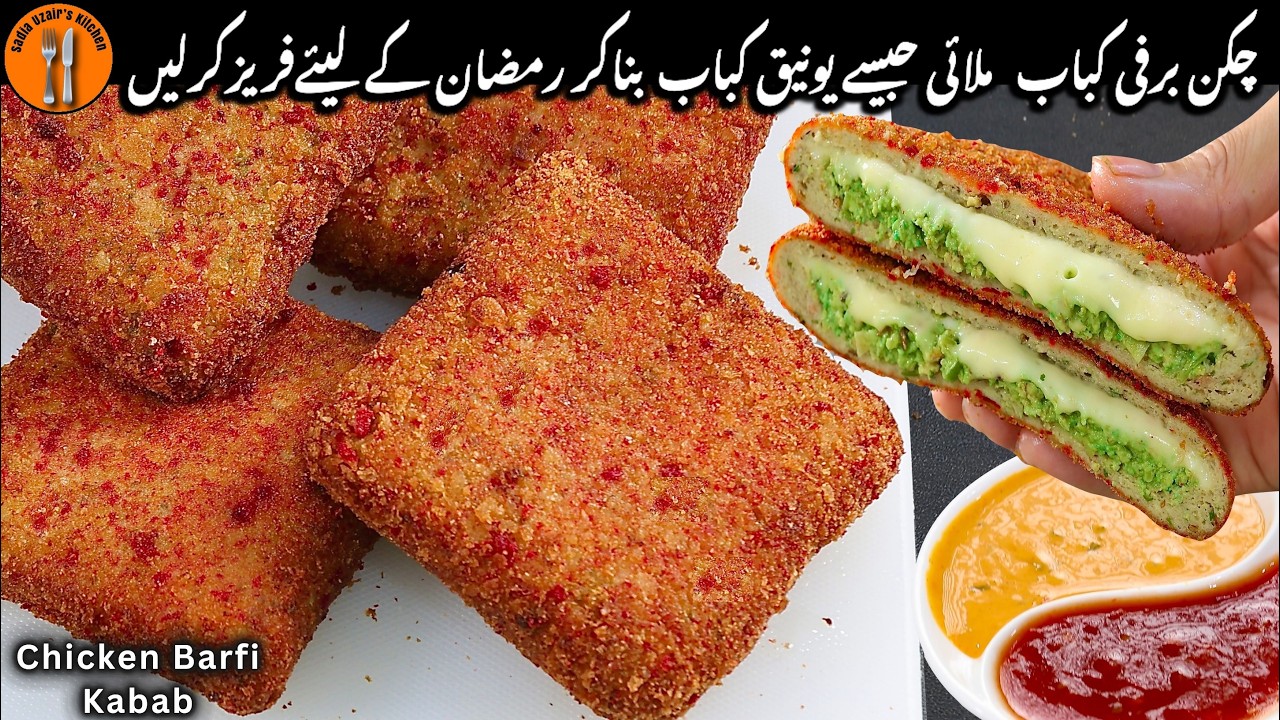 Chicken Barfi Kabab Recipe | Chicken Kabab Banane Ka Tarika | چکن کباب  | Sadia Uzair's Kitchen