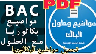 كيفية تحميل مواضيع البكالوريا PDF