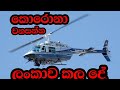 ලංකාවේ ගුවනේ සිට කොරෝනා වනසන්න කල මෙහෙයුම මෙන්න