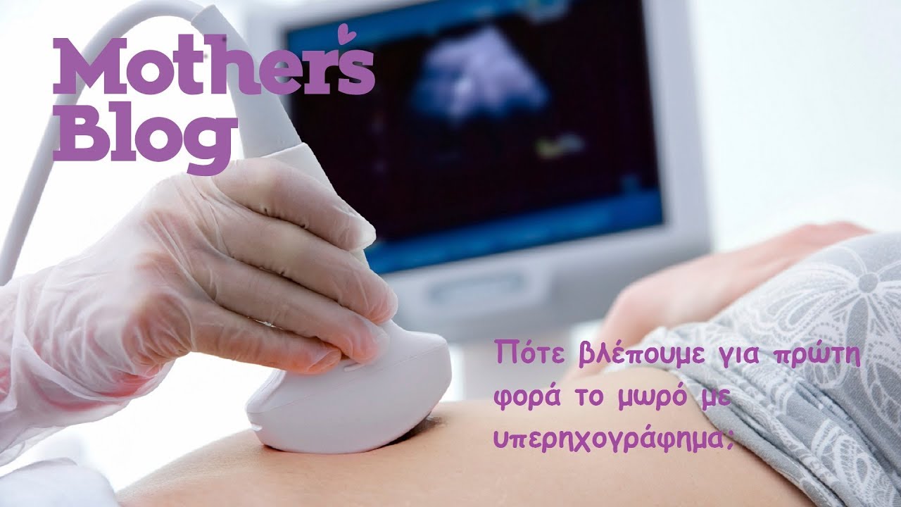 Πότε βλέπουμε για πρώτη φορά το μωρό με υπερηχογράφημα;