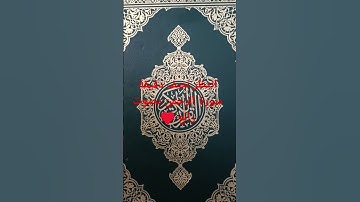 قران كريم .. راحة نفسية .. سورة الرحمن .. حالات واتساب #religion #foryou #egypt #quran