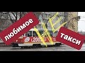 НЕ "ЛЮБИМОЕ"такси .........или как обмануть водителя. Харьков