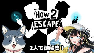 【みーまる】協力して脱出するよー！【HOW 2 ESCAPE】