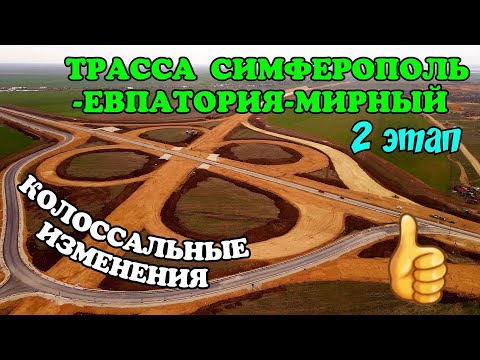 Трасса СИМФЕРОПОЛЬ-ЕВПАТОРИЯ-МИРНЫЙ 2 этап.Бешеная скорость стр-ва в Крыму.Колоссальные изменения