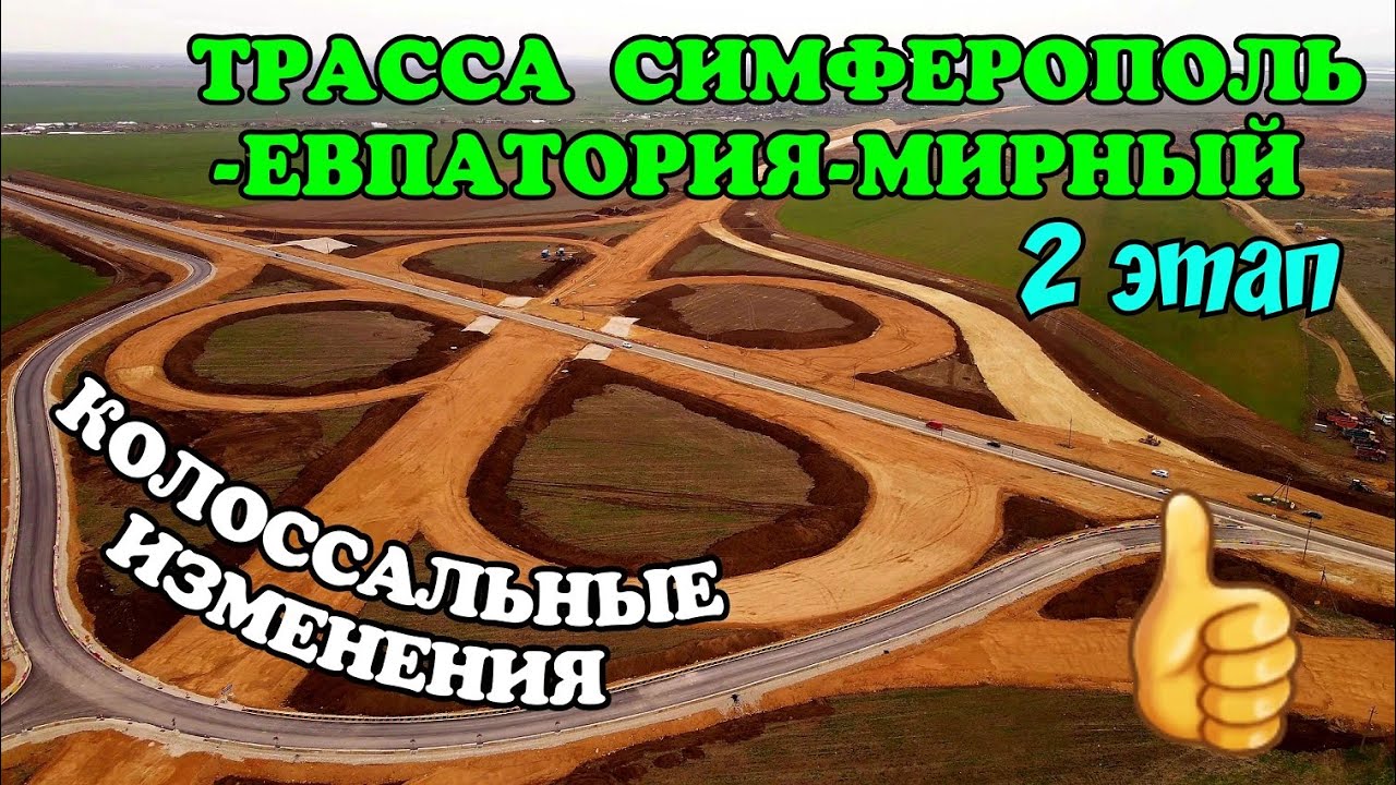 Трасса СИМФЕРОПОЛЬ-ЕВПАТОРИЯ-МИРНЫЙ 2 этап.Бешеная скорость стр-ва в ...