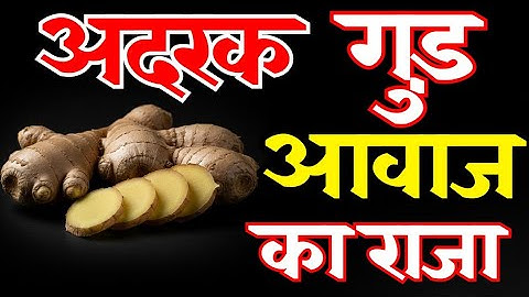 अदरक और गुड़ आवाज का राजा! आवाज मीठी बनाने का सीक्रेट । 100% आवाज़ सोना बन जाएगी