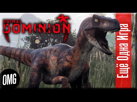 [OMG] Primal Dominion // ЖИВЫЕ ДИНОЗАВРЫ! // Еще Одна Игра