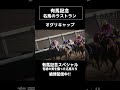 【名馬たちの有馬記念スペシャル】はチャンネルトップから|オグリキャップ