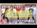 【🔰3分だけで痩せるダンス！】#01 キックチョップ KICK CHOP【お腹と脚やせ】