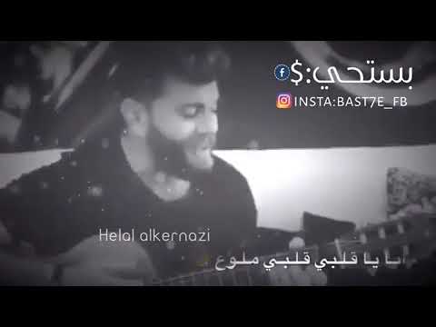 حالات واتساب ربيع بارود أنا ياقلبي قلبي ملوع