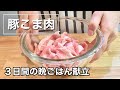 【豚こま肉の献立】疲労回復節約レシピ【3日間の晩ご飯】