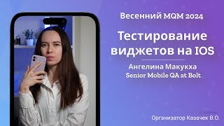 MQM 2024 - Тестирование виджетов на IOS