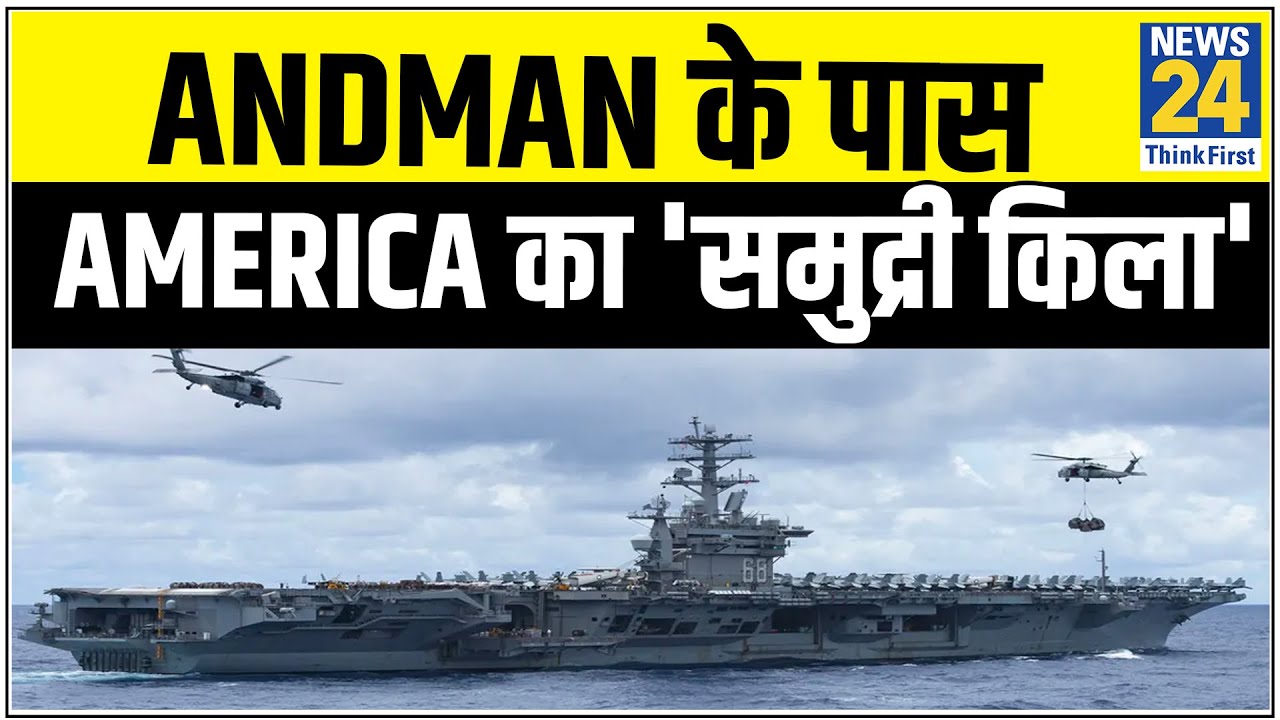 Andman के पास America का चीन के खिलाफ `समुद्री किला`