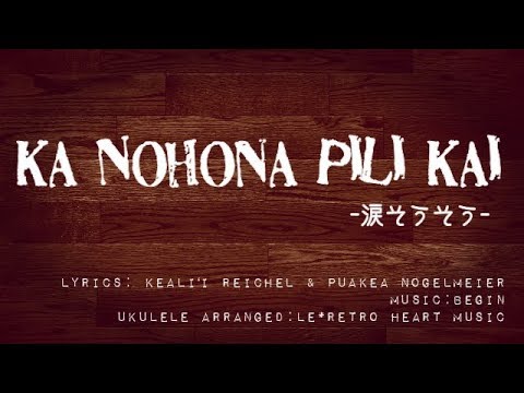 【Hawaiian@Ukulele】Ka nohona pili kai  (with lyrics)by Le*Retro Heart Music