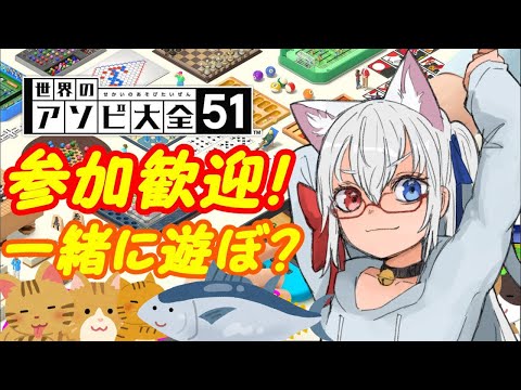 【参加歓迎】switchのアソビ大全やる！028【VTuber】