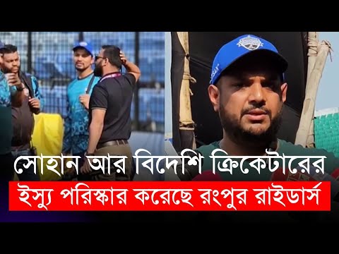 সোহান আর বিদেশি ক্রিকেটারের ইস্যু পরিস্কার করেছে রংপুর রাইডার্স | Sohan | Rangpur Riders