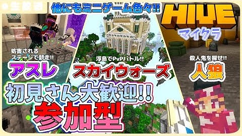 【マイクラ参加型】初見さん大歓迎！HIVEで遊びます！動画も撮りたいなと思いつつ 概要欄必見！ 【配信】【マインクラフト/Minecraft/ハイブ】【統合版】