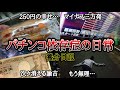 【実録】パチンコはやめたほうがイイよ…【養分日記08】パチンコ依存症の日常